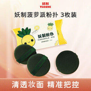 Yaozhi air cushion powder puff isolating liquid foundation special no-eat powder beauty makeup egg powder puff setting sponge pineapple pie 3 pieces