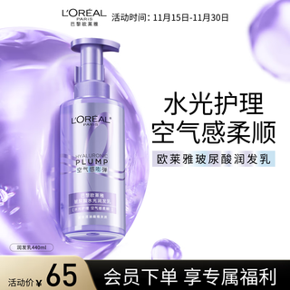 欧莱雅玻尿酸水光盈润清爽蓬松柔顺顺滑保湿护发素440ml