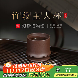 Centennial liyong yixing pure handmade purple clay cup original mineral purple mud bamboo segment master cup kung fu tea set tea cup tea cup