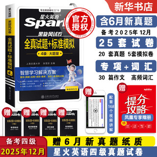 Applicable to the 2025 spark english level 4 december exam, including june real test papers, level 4 real test papers, simulation test training, past exam preparation materials, college english level 4 single vocabulary listening, reading, translation and writing special complete set of books, level 4 real test papers + listening