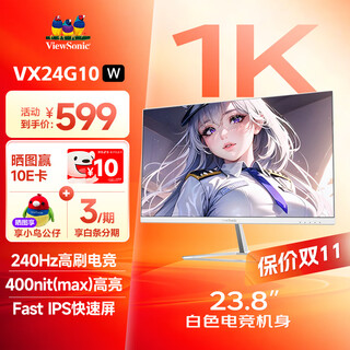优派23.8英寸白色电竞 240Hz超频高刷 FastIPS快速屏 低蓝光不闪屏 高亮度电竞游戏显示器 VX24G10-W