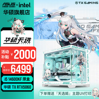 Asus tianxuan rtx5070/5060ti/5060 graphics card 14600kf/265kf assembled computer 3d game console diy desktop complete machine tianxuanji customized white sea view room i5 14600kf+asus tianxuan 5060 configuration two
