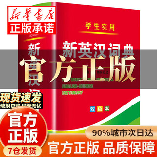 2025年新英汉词典新编双色本正版高中初中小学生专用实用新英汉词典汉英互译双解多全功能工具书大全新华现代 单本英语词典