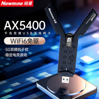 纽曼（Newmine）AX5400WiFi6无线网卡USB台式机笔记本5400M三频5G 6G笔记本电脑wifi接收发射器