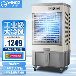 扬子（YANGZI）冷风机家用空调扇工业冷风扇制冷空调小型移动水冷风扇加水商用冷气机降温冷气扇 工业大型（1.5米金属款）140L大水箱自动上水 扬子空调扇