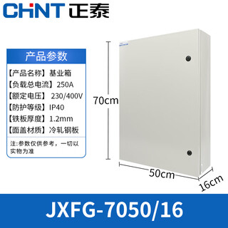 Chint jxfg foundation box distribution box indoor and outdoor waterproof surface-mounted electrical control box complete set jxfg-705016