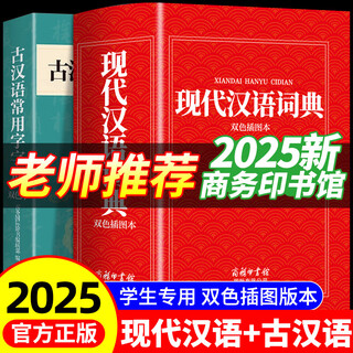 【2025新】现代汉语词典+古汉语常用字字典第6版升级版第7版现代汉语词典2025最新版商务印书馆古代汉语词典古汉语工具书中小学生工具书初中高中通用古文言文字典 2册】现代汉语+古汉语 商务印书馆