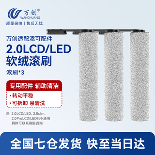 Wanchuang is suitable for timke floor washing machine accessories fuwan generation accessories 3.0 floor cleaning liquid cleaner 2.0lcd/led roller brush slim filter element roller accessories 2.0lcd/led special roller brush 3 pieces