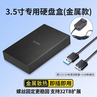 飚王（SSK）金属Sata移动硬盘盒3.5寸硬盘盒改机械硬盘外接盒usb外置 3.5寸专用硬盘盒S3300
