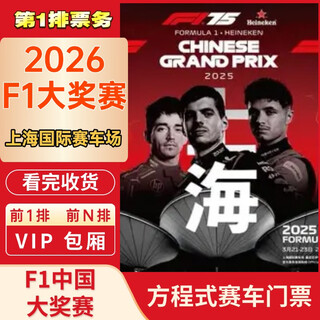 Guaranteed tickets for the 2026 f1 formula one grand prix shanghai international circuit race tickets book tickets for the f1 chinese grand prix 2026.03.13 friday 100 a lower area