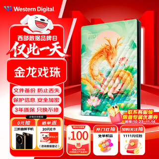 西部数据（WD）2TB 移动硬盘 USB3.0 2.5英寸 机械硬盘 笔记本电脑外接 加密备份 大容量存储 彩绘定制款金龙戏珠