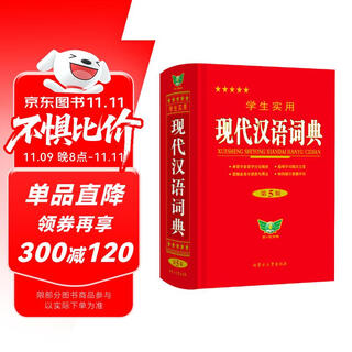 学生实用·现代汉语词典（第5版） 超全收录 新颖编排 图解丰富 易错提示