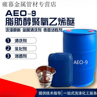 Aeo-9 surfactant fatty alcohol polyoxyethylene ether emulsifier ao-9 dishwashing liquid laundry detergent raw material (1 jin jin is equal to 0.5 kg) express (1 jin jin is equal to 0.5 kg) express