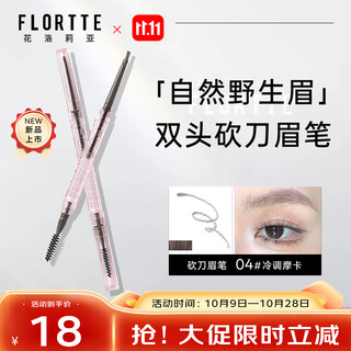 Flortte three-dimensional machete eyebrow pencil 04# cold tone mocha student affordable novice eyebrow powder eyebrow pencil