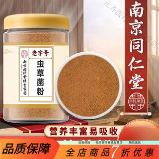 南京同仁堂冬虫夏草菌粉 同仁堂虫草菌粉纯正发酵虫草菌丝体粉CS-4冬虫 罐装250g【1瓶装】