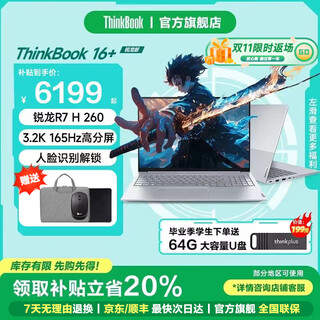 ThinkPad联想ThinkBook 16+ 2025锐龙版笔记本电脑 补贴20%高性能轻薄便携商务办公设计编程游戏学生手提本 TB16+锐龙7 H260 32G 1TB固态 IPS全高清屏 游戏级显卡 全新升级 WIFI6
