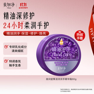 Meganet autumn seasonal night specialized hand cream 80g moisturizing and nourishing essential oil long-lasting repair hand spa floral and fruity fragrance