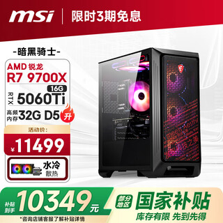 Msi family bucket dark knight amd ryzen r7 9700x/rtx5060ti 16g/32g/1t e-sports game designer desktop computer host complete machine national subsidy