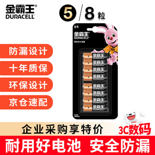 金霸王(Duracell)5号电池8粒装碱性干电池五号适用博朗耳温枪/血糖仪/鼠标键盘/指纹锁/血压计等