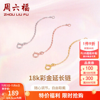 Saturday fortune (zlf) yellow 18k gold necklace extension chain rose gold chain color gold chain adjustable 4.5cm -0.15g-yellow