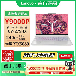 联想拯救者y7000p/y9000p 2025电竞高刷游戏笔记本5070显卡大学生设计 Y9000P Ultra9-275HX-RTX5060黑 32GB内存1T固态【可定制升级】 正品展机｜支持官检