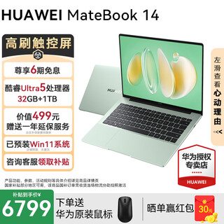 华为MateBook14酷睿Ultra笔记本电脑2025新款触屏大学生用商务办公轻薄本 绿丨Ultra5 32G+1T 店铺预装Win11系统（未激活）