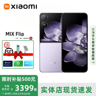 小米（MI）MIX Flip小折叠屏手机 补贴 4.01英寸多功能大外屏MIX Flip 2 MIX Flip【幻影紫】 12G+256G 赠运费险|详情咨询客服