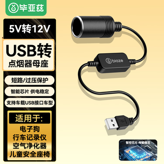毕亚兹 usb转点烟器母座 车载接口转换器行车记录转换线仪电子狗转接线净化器5v升压12v电源线0.3米