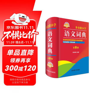 多功能小学语文词典（全新版）（内容涵盖汉语拼音、汉字、词语、句子、段落、篇章）