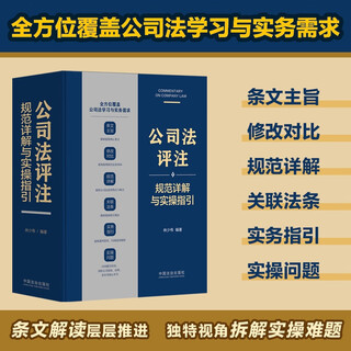 Commentary on company law, detailed explanation of standards and practical guidelines, edited by lin shaowei