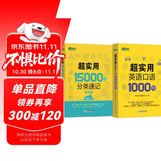 新东方 超实用15000词+超实用口语1000句（套装共2册）