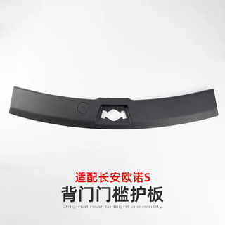 Yusenyi adapts to changan uno s back door sill decorative plate luggage trunk back door cover plastic protective plate original back door sill guard uno s