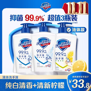 Safeguard antibacterial hand sanitizer 420g*3 bottles (pure white*2+lemon) healthy antibacterial 99.9% old and new packaging random