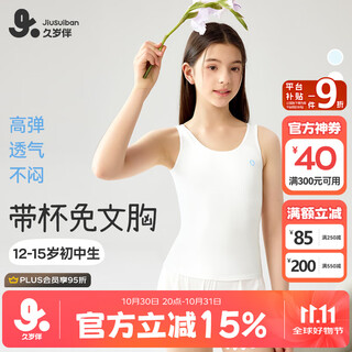 久岁伴儿童背心女童发育期12-15岁带胸垫文胸初中学生防凸点打底棉内衣
