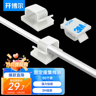 Kaibol 3m acrylic adhesive self-adhesive wire holder cable manager desktop cable buckle cable clamp fixed cable clip charging cable holder storage fixed buckle 50 pieces