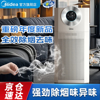 Midea xingche air cabin smoke removal purifier, smoking whole house odor removal, aldehyde allergen removal, indoor home chess and card room, mahjong hall office smoke and haze purification fresh air fan, flagship new product kj1000g-t1000 lite