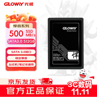 光威（Gloway）512GB SSD固态硬盘 SATA3.0 500MB/s  笔记本/台式机通用 悍将系列
