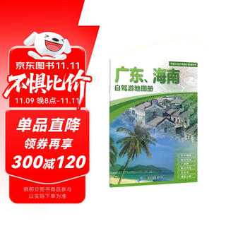 2025年新版 广东 海南自驾游地图册-中国分省自驾游地图册系列(第2版)(广东地图 海南地图 旅游地图)旅行装备 自驾游装备