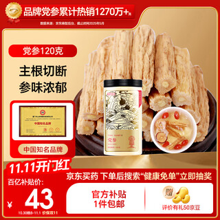 半山农 党参120克 【精选6-8mm】甘肃无硫党参段搭中药材黄芪当归滋补品