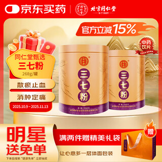 北京同仁堂自营 三七粉268g三七皂苷调节三高口服外用 中药饮片正宗特级云南文山纯三七头打粉田七粉散瘀止血