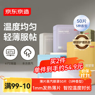 Jingdong tokyo steam eye mask 50 pieces, 5 types of fragrant thin sheets, hot compress eye patch, precise temperature control and heating, blackout sleep eye protection patch