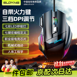 SUOYING【TOP榜第一名】鼠标有无线游戏电竞机械专用电脑笔记本办公配件usb台式外接网吧宏编程吃鸡三角洲 机械有线【七按键丨LED七彩呼吸灯丨3档DPI】黑 人体工学+光学引擎+电竞芯片+游戏宏