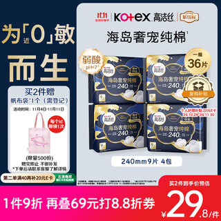 Kotex nearly 0 allergy sea island cotton luxury pure cotton sanitary napkins 240mm 9 pieces * 4 pack daily napkins occ
