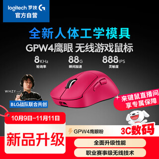 罗技(G) GPW四代 8K无线游戏鼠标  60g轻量化 人体工学设计  FPS职业电竞配置  鹰眼（粉色）