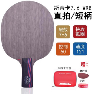 斯蒂卡纳米红黑碳王7.6CR stiga斯帝卡乒乓球拍底板碳素单拍 7.6 WRB 直拍 【CS】+四重好礼