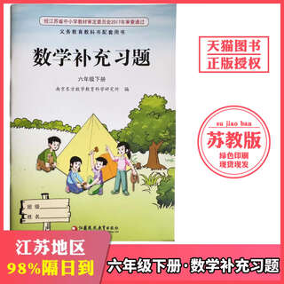 2025数学补充习题六年级下册小学同步教辅教材配套用书苏教版小学6六年级下册数学补充习题 数学补充习题 六年级下