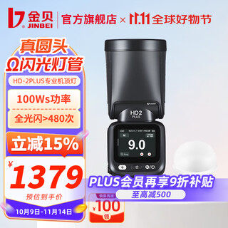 Jinbei (jinbei) hd-2plus upgraded on-camera flash touch screen true round head lamp tube photography light suitable for canon, nikon, fuji and sony cameras composite hot shoe off-camera high-speed ttl hd-2plus standard + soft light ball universal version (suitable for canon/nikon/fuji/panasonic/olympus cameras)