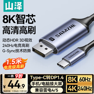 山泽Type-C转DP1.4线雷电4/5转换器USB-C转接头8K60/4K240Hz投屏手机苹果16笔记本电脑外接显示器1.5米