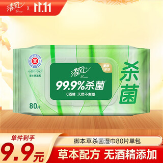 Qingfeng li yunrui's same style royal materia medica antiseptic wipes 80 pieces single pack alcohol-free wet wipes