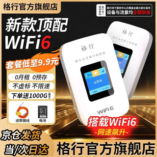 格行随身wifi6官方正品三网通用车载便携式无线网卡cpe路由器WiFi免插卡移动随身wifi非无限流量2025款 京仓发货【极速WiFi6+网速飙升】送1000G